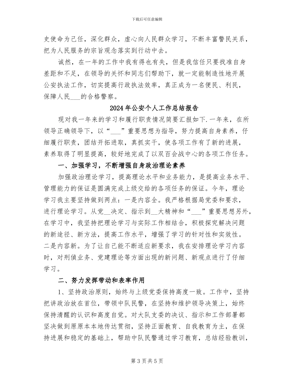 2024年公安个人工作总结_第3页