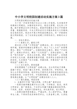 中小学文明校园创建活动实施方案3篇