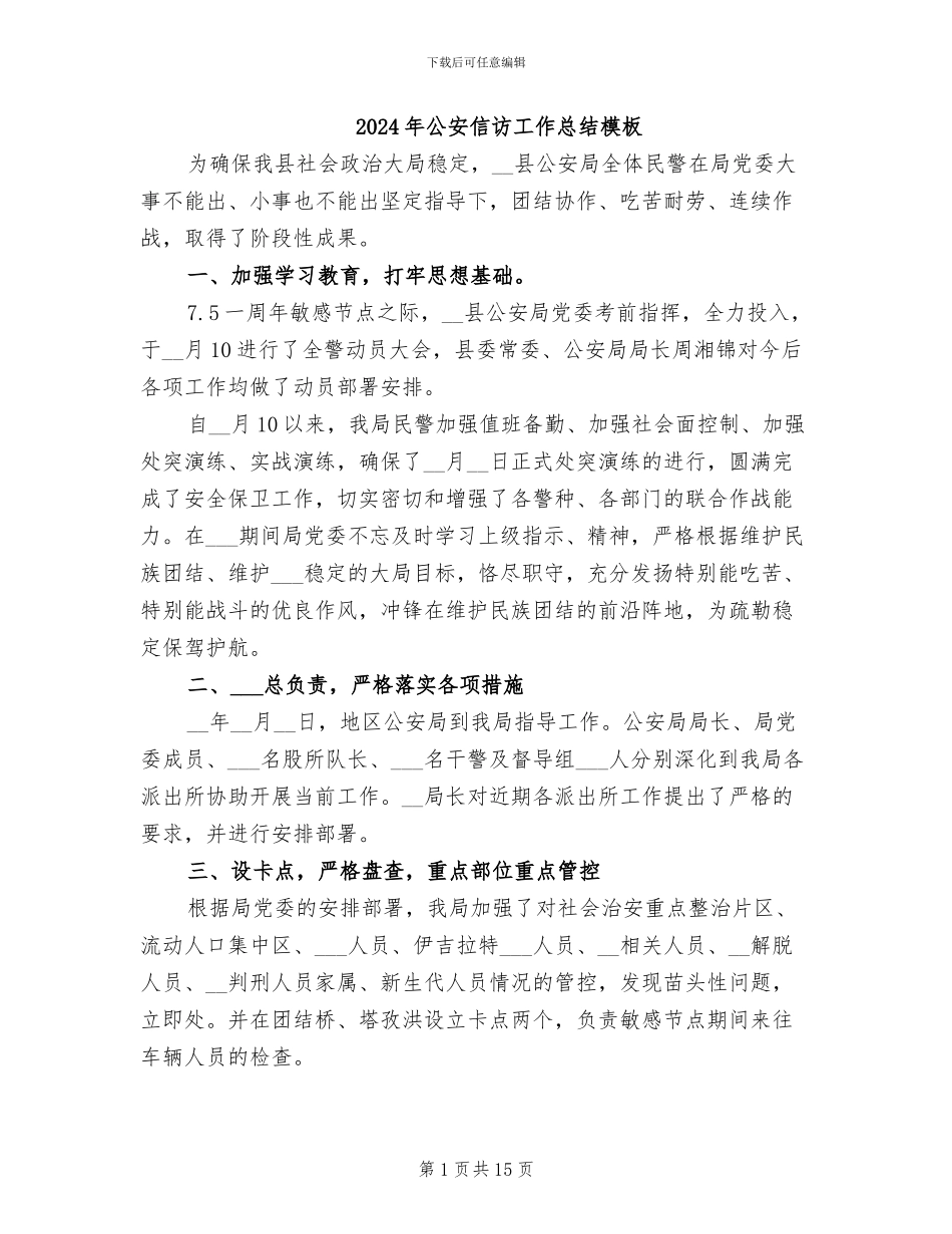 2024年公安信访工作总结模板_第1页