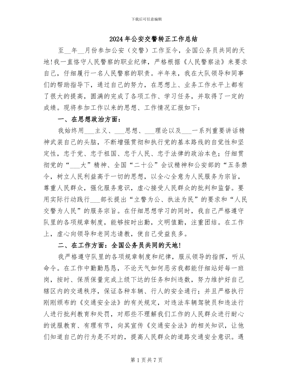 2024年公安交警转正工作总结_第1页