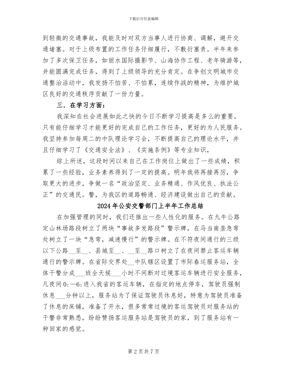 2024年公安交警转正工作总结_第2页