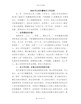 2024年公安交警转正工作总结