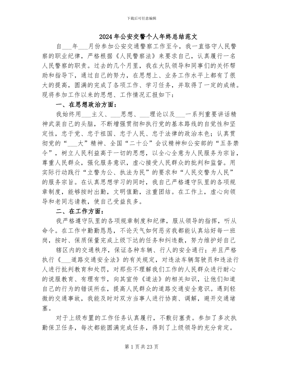 2024年公安交警个人年终总结范文_第1页