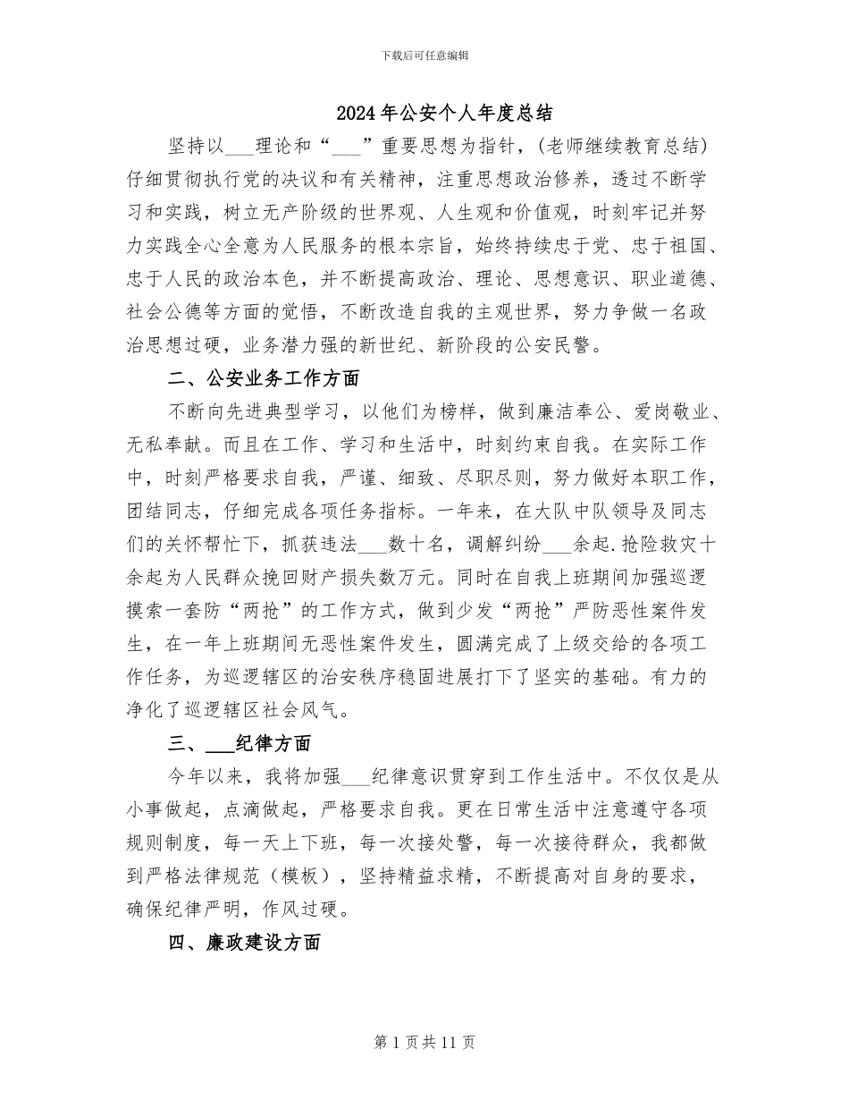 2024年公安个人年度总结_第1页