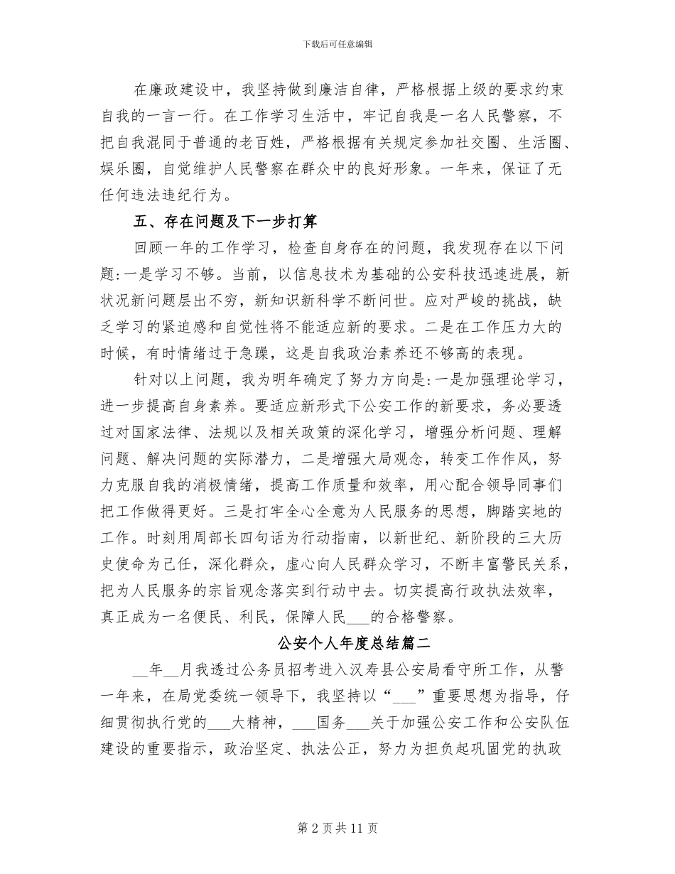 2024年公安个人年度总结_第2页