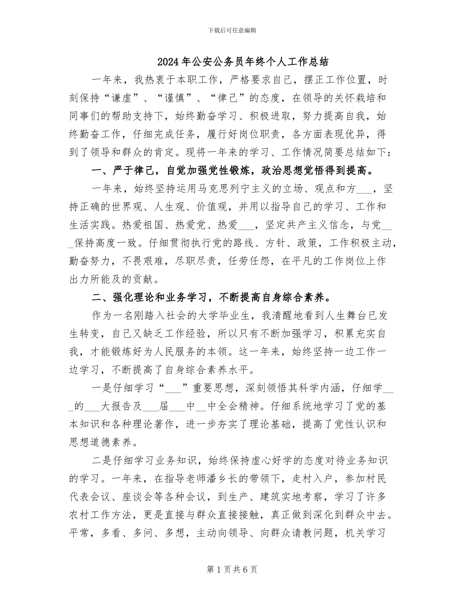 2024年公安公务员年终个人工作总结_第1页