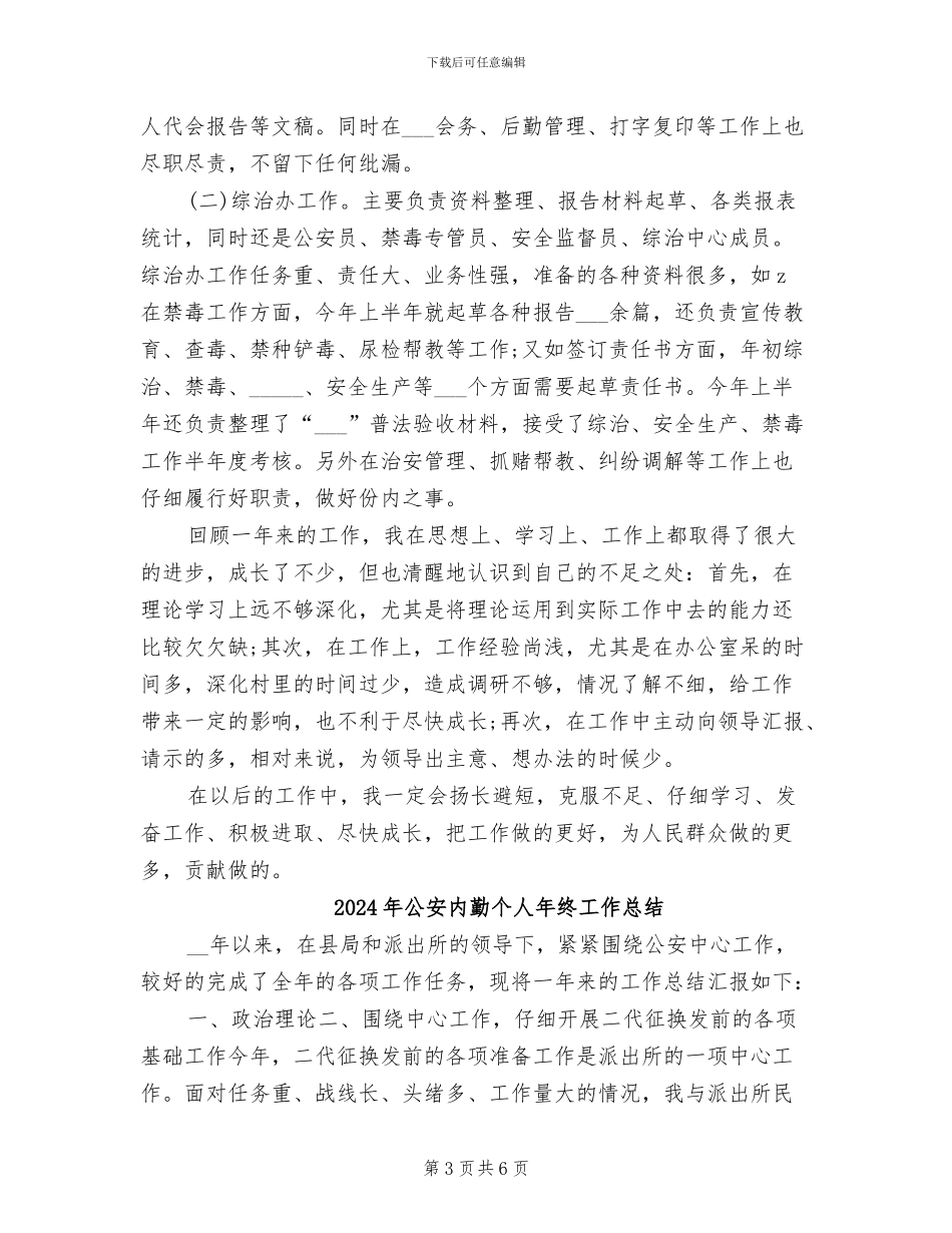 2024年公安公务员年终个人工作总结_第3页