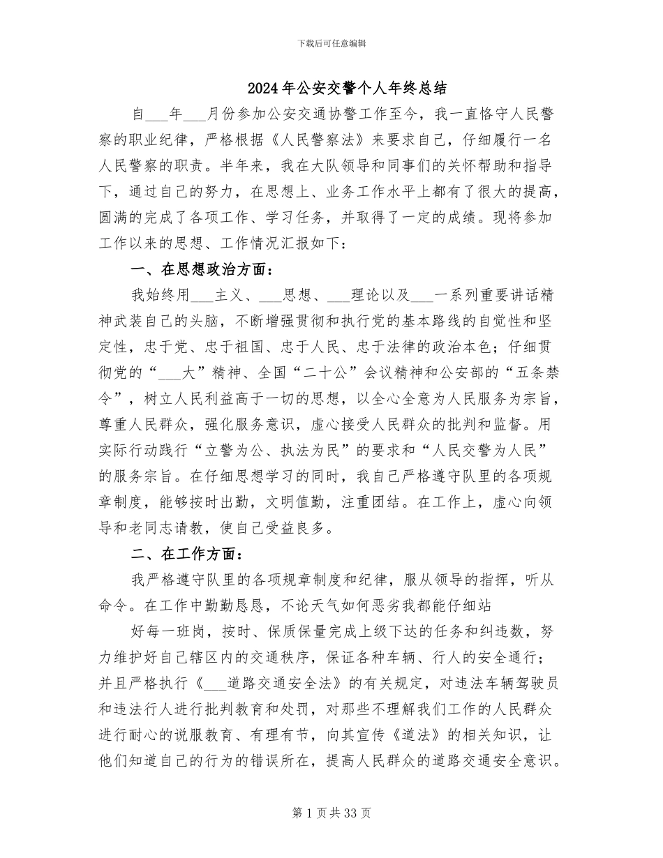 2024年公安交警个人年终总结_第1页