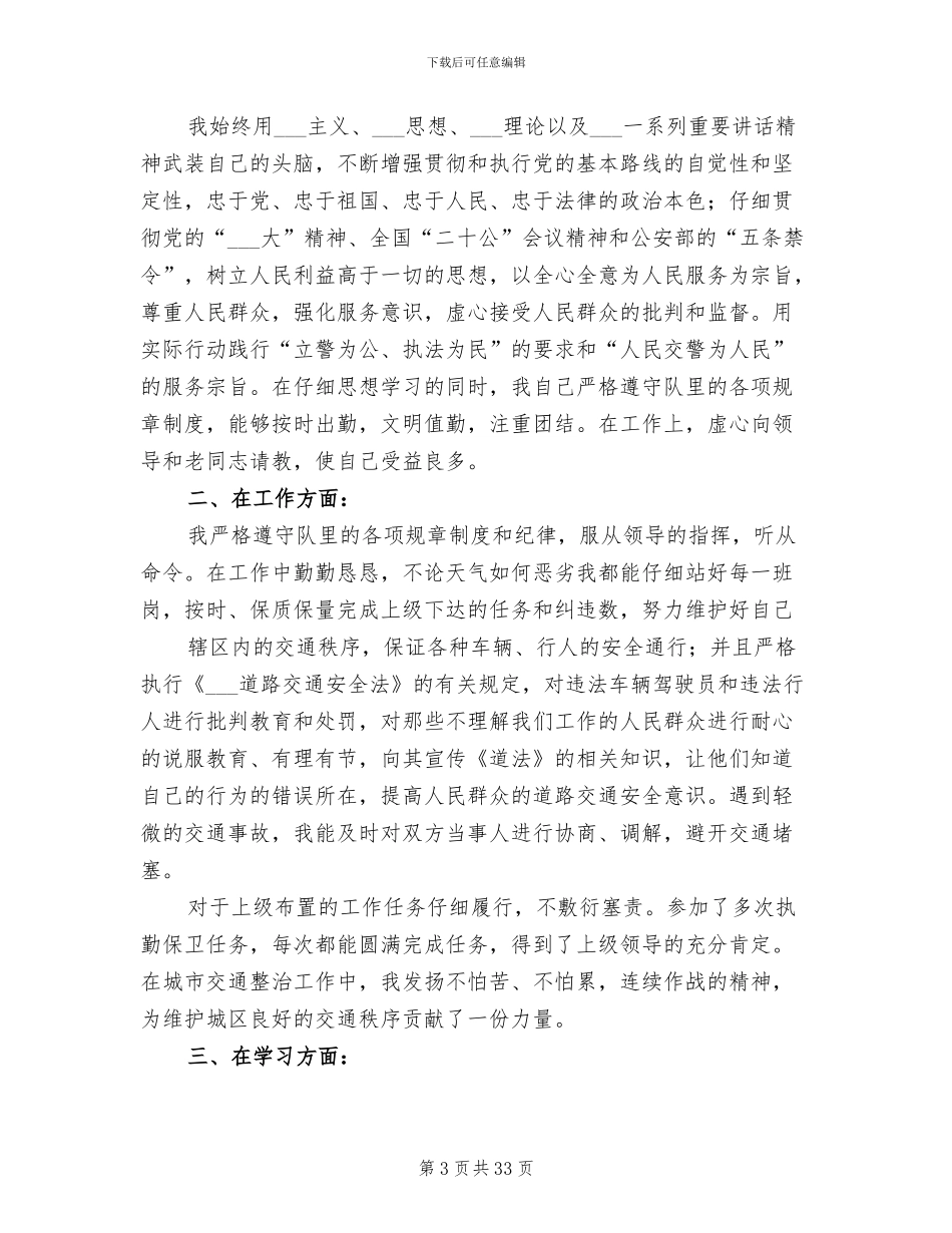 2024年公安交警个人年终总结_第3页