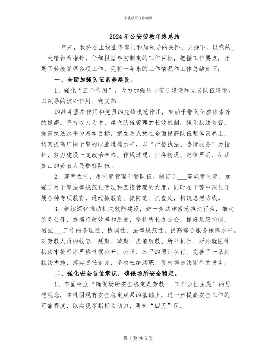 2024年公安劳教年终总结_第1页