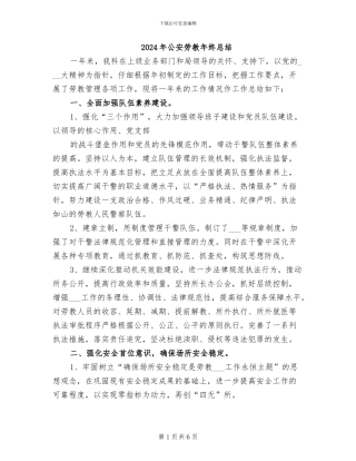 2024年公安劳教年终总结