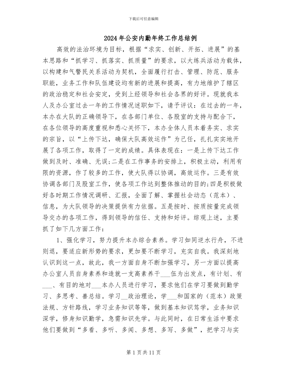 2024年公安内勤年终工作总结例_第1页
