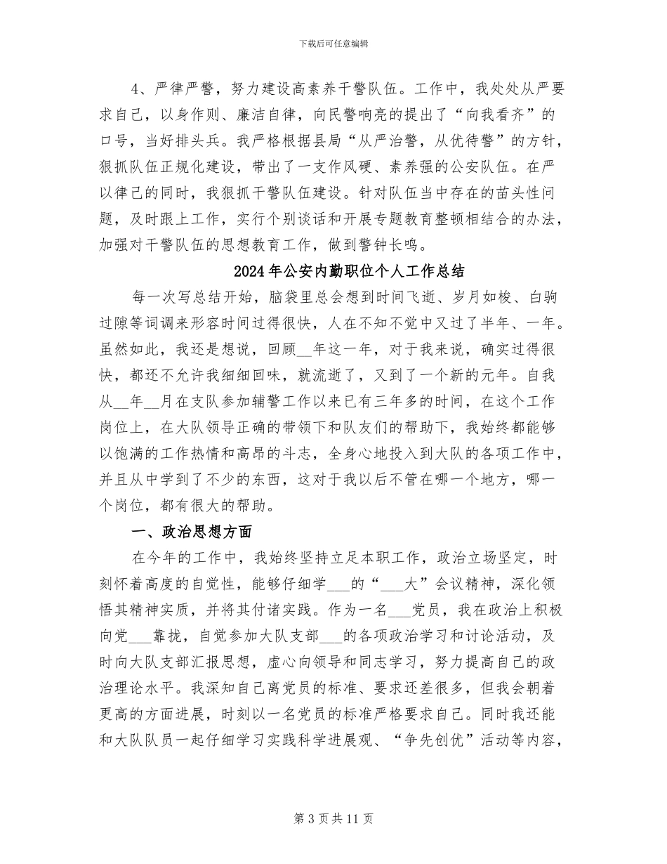 2024年公安内勤年终工作总结例_第3页