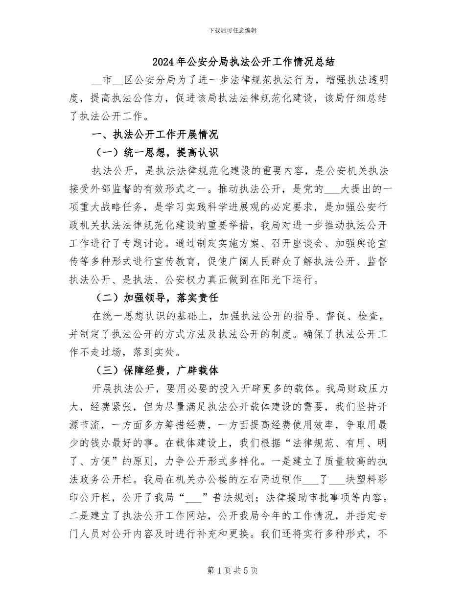 2024年公安分局执法公开工作情况总结_第1页