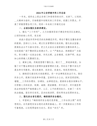 2024年公安劳教年终工作总结