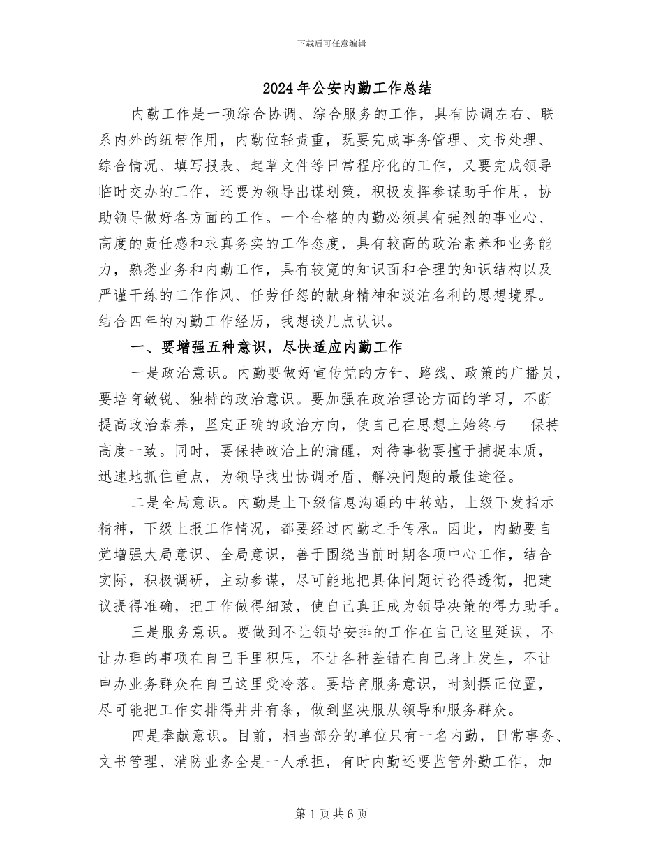 2024年公安内勤工作总结_第1页