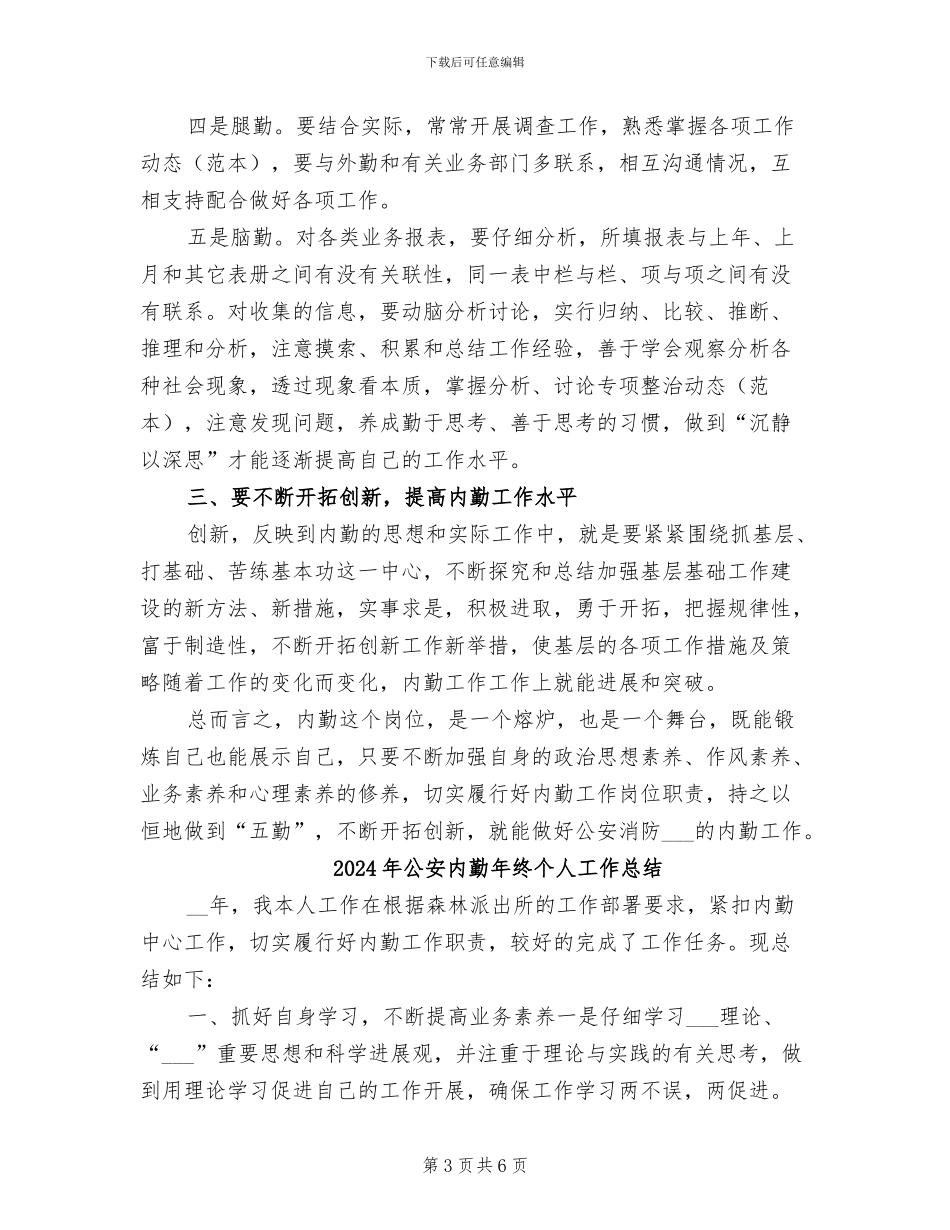 2024年公安内勤工作总结_第3页