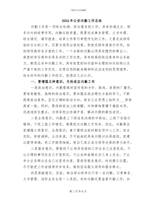 2024年公安内勤工作总结