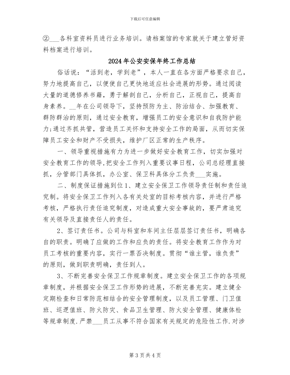 2024年公安安保年终个人工作总结_第3页