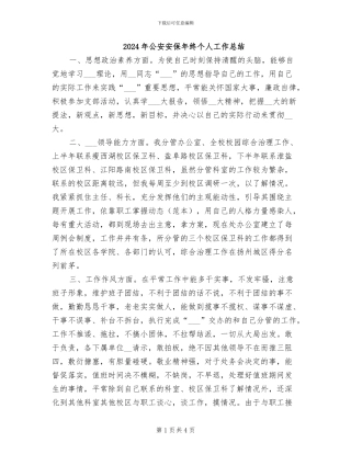 2024年公安安保年终个人工作总结