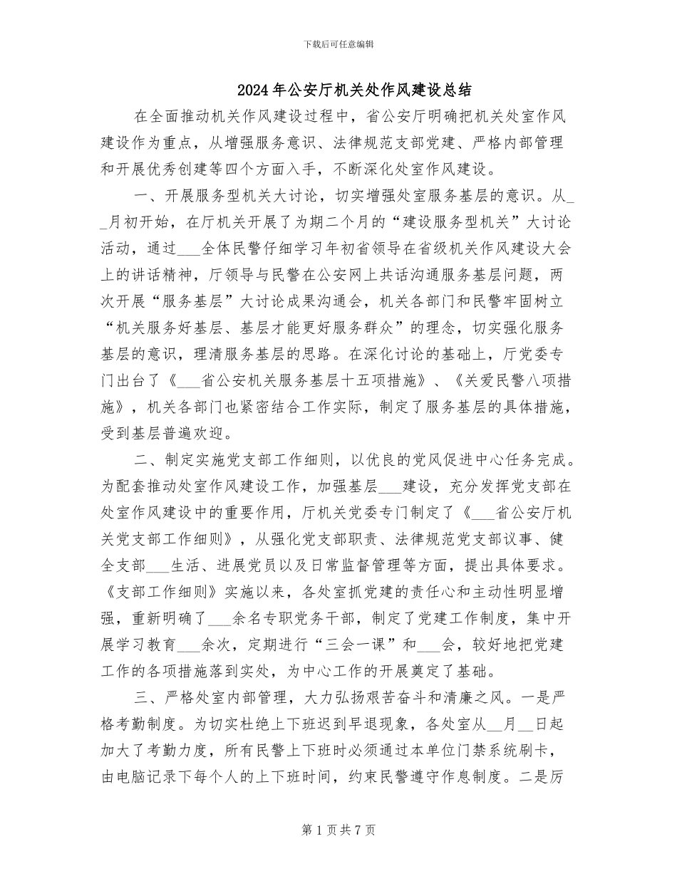 2024年公安厅机关处作风建设总结_第1页