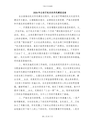 2024年公安厅机关处作风建设总结