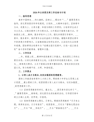 2024年公安团支部工作总结与计划