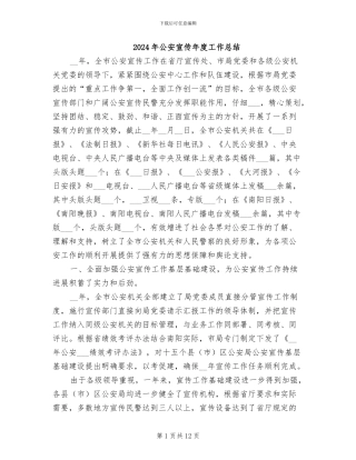 2024年公安宣传年度工作总结