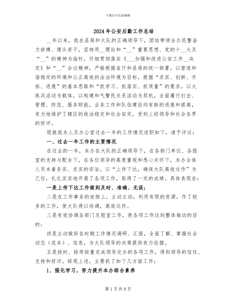 2024年公安后勤工作总结_第1页