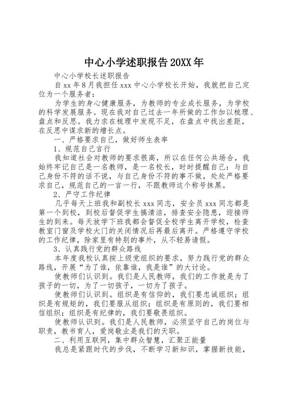 中心小学述职报告20XX年_第1页