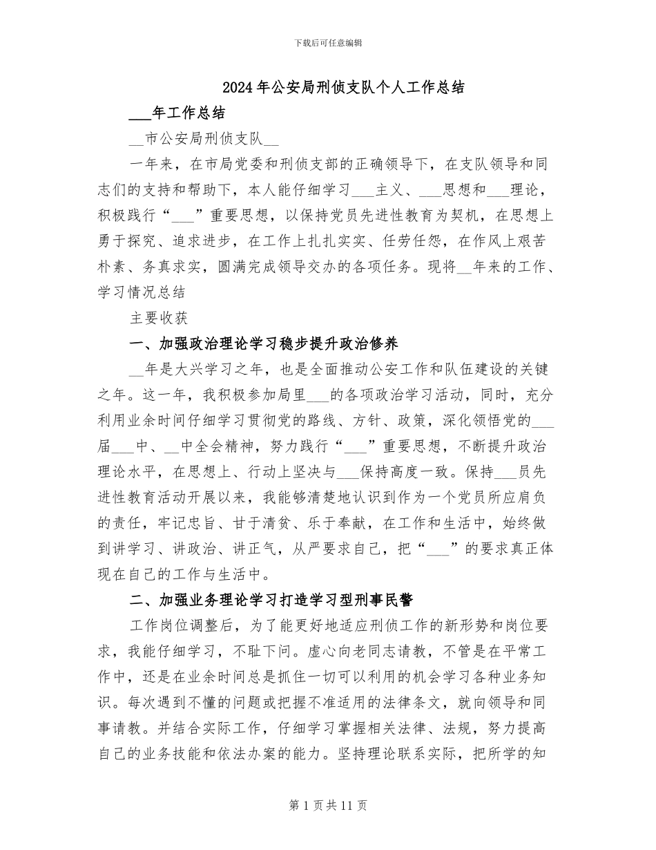 2024年公安局刑侦支队个人工作总结_第1页