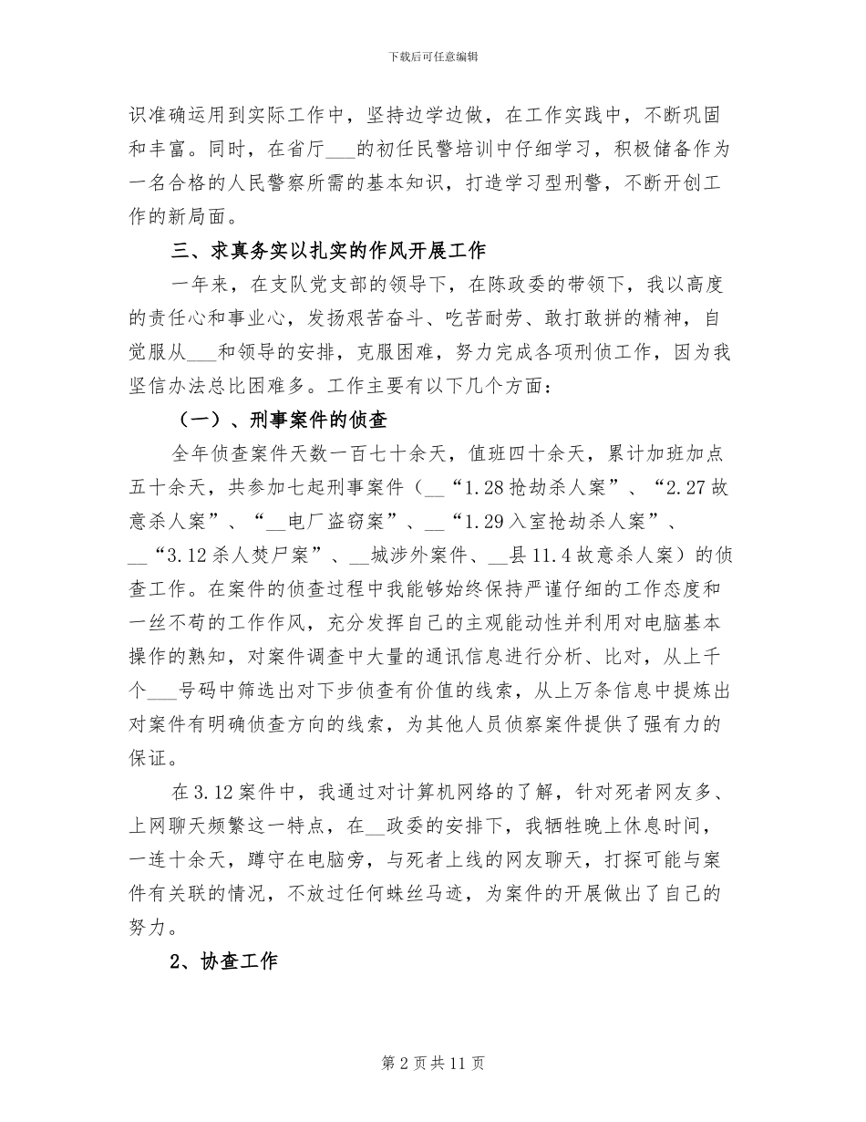 2024年公安局刑侦支队个人工作总结_第2页