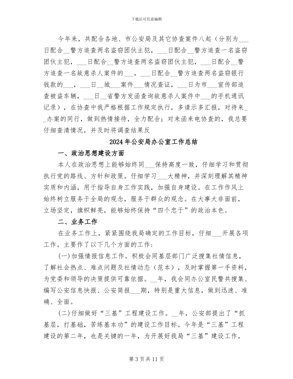 2024年公安局刑侦支队个人工作总结_第3页