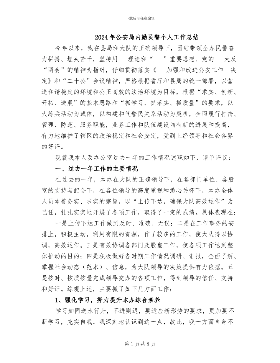 2024年公安局内勤民警个人工作总结_第1页