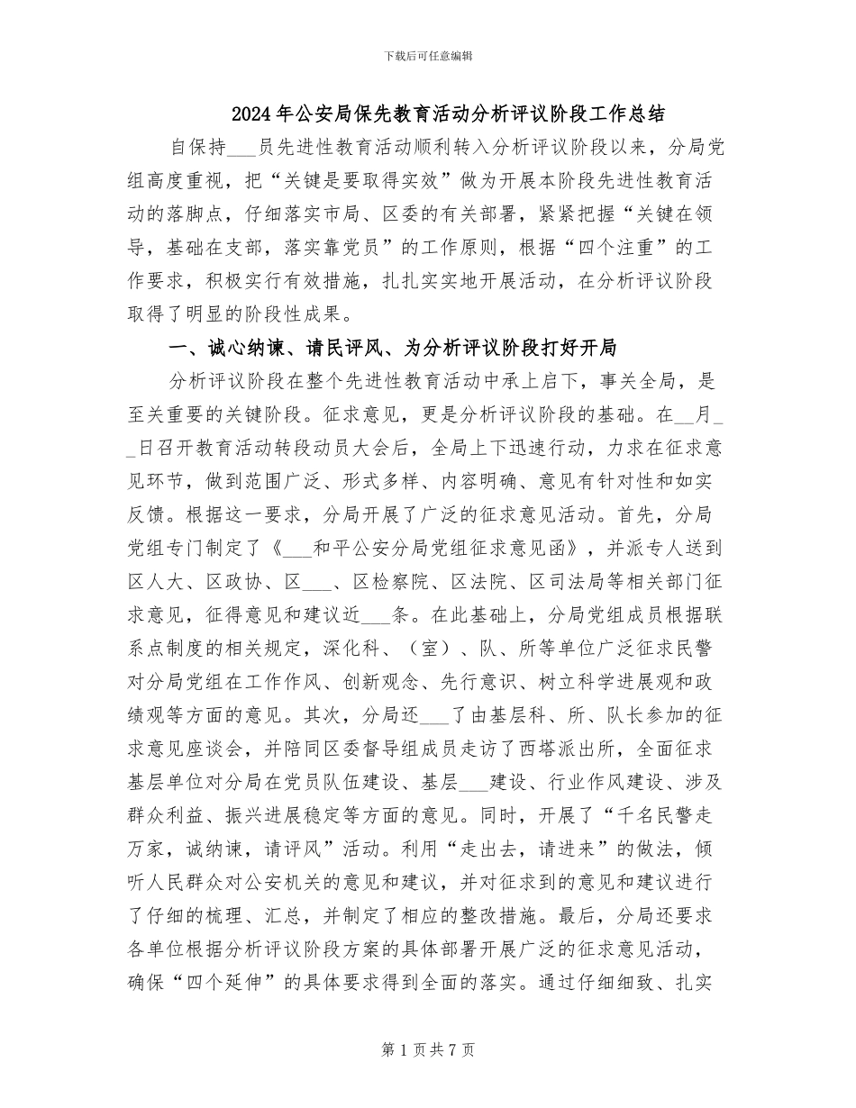 2024年公安局保先教育活动分析评议阶段工作总结_第1页