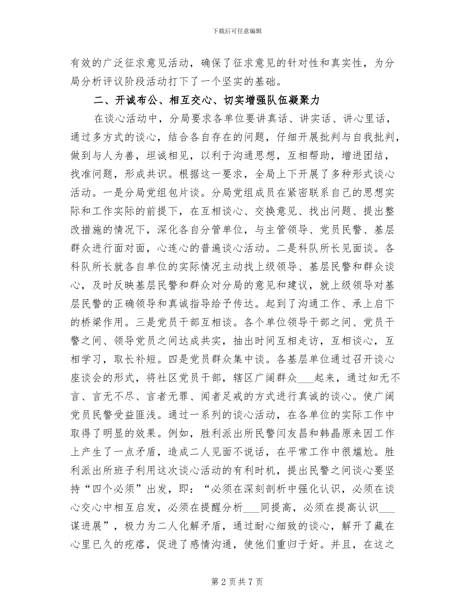 2024年公安局保先教育活动分析评议阶段工作总结_第2页