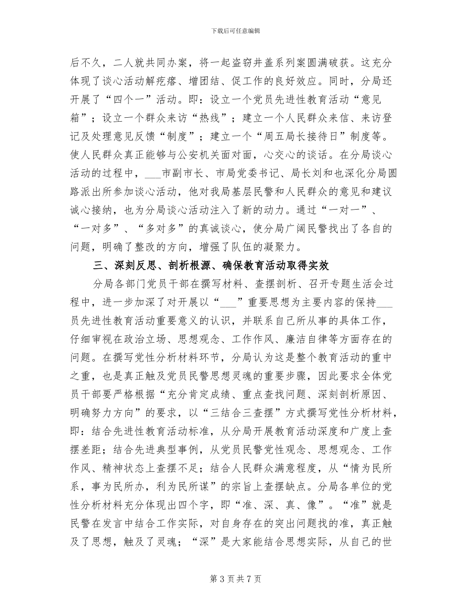 2024年公安局保先教育活动分析评议阶段工作总结_第3页