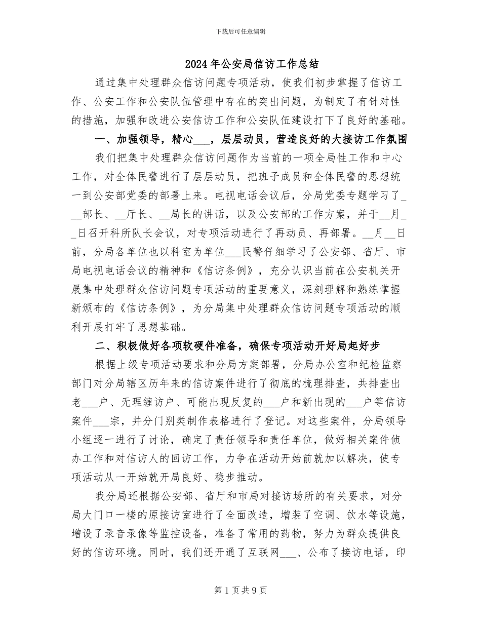 2024年公安局信访工作总结_第1页