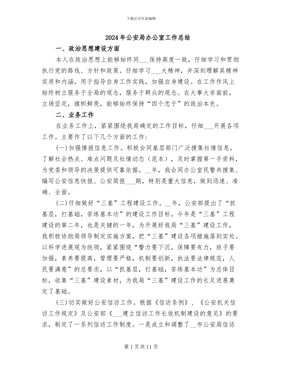 2024年公安局办公室工作总结_第1页