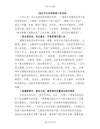 2024年公安局团委工作总结