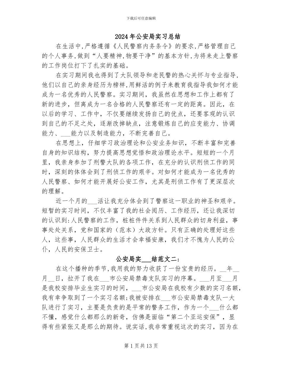 2024年公安局实习总结_第1页