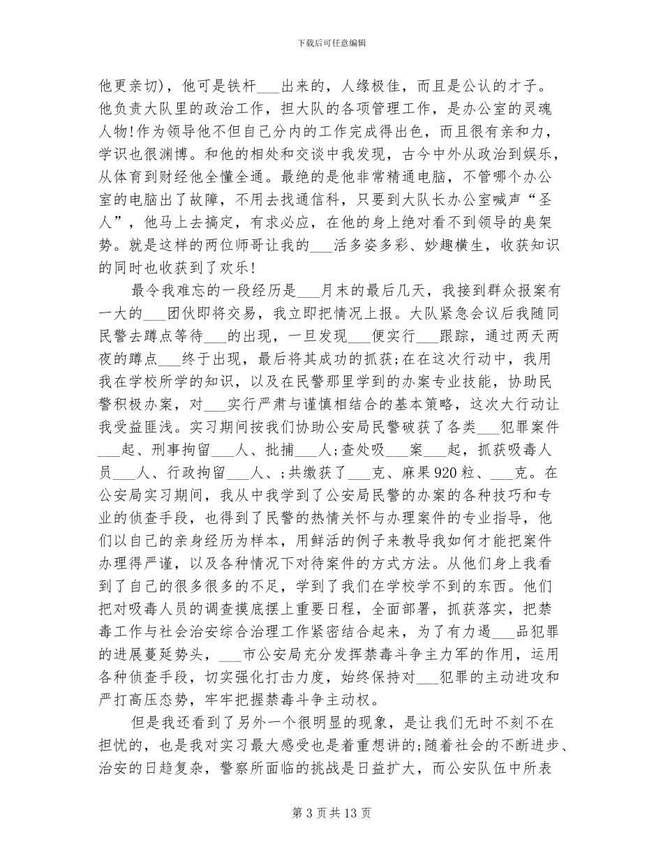 2024年公安局实习总结_第3页
