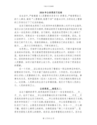 2024年公安局实习总结