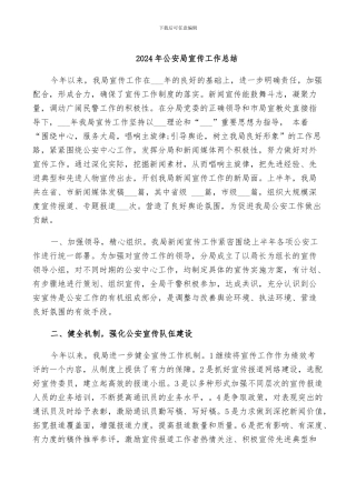 2024年公安局宣传工作总结