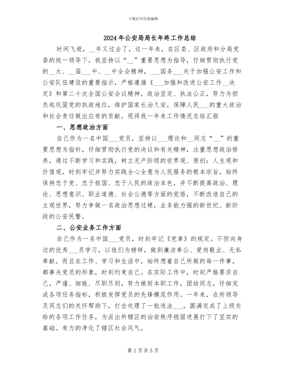 2024年公安局局长年终工作总结_第1页