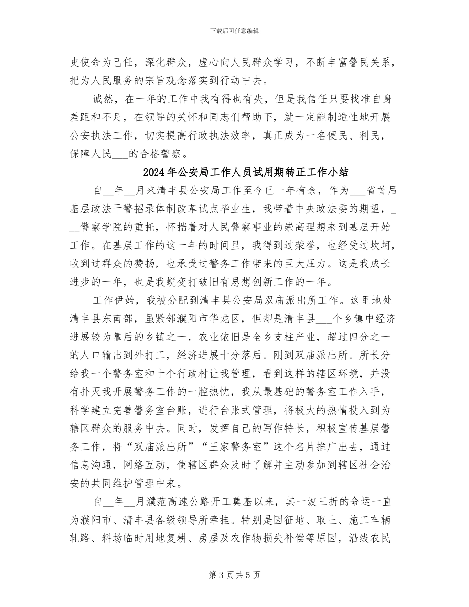 2024年公安局局长年终工作总结_第3页