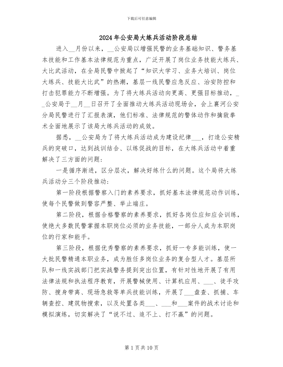 2024年公安局大练兵活动阶段总结_第1页