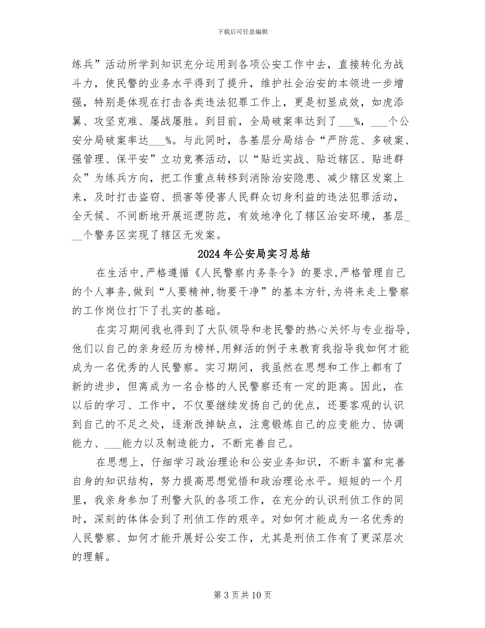 2024年公安局大练兵活动阶段总结_第3页