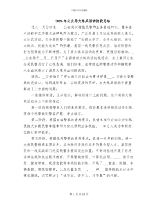 2024年公安局大练兵活动阶段总结