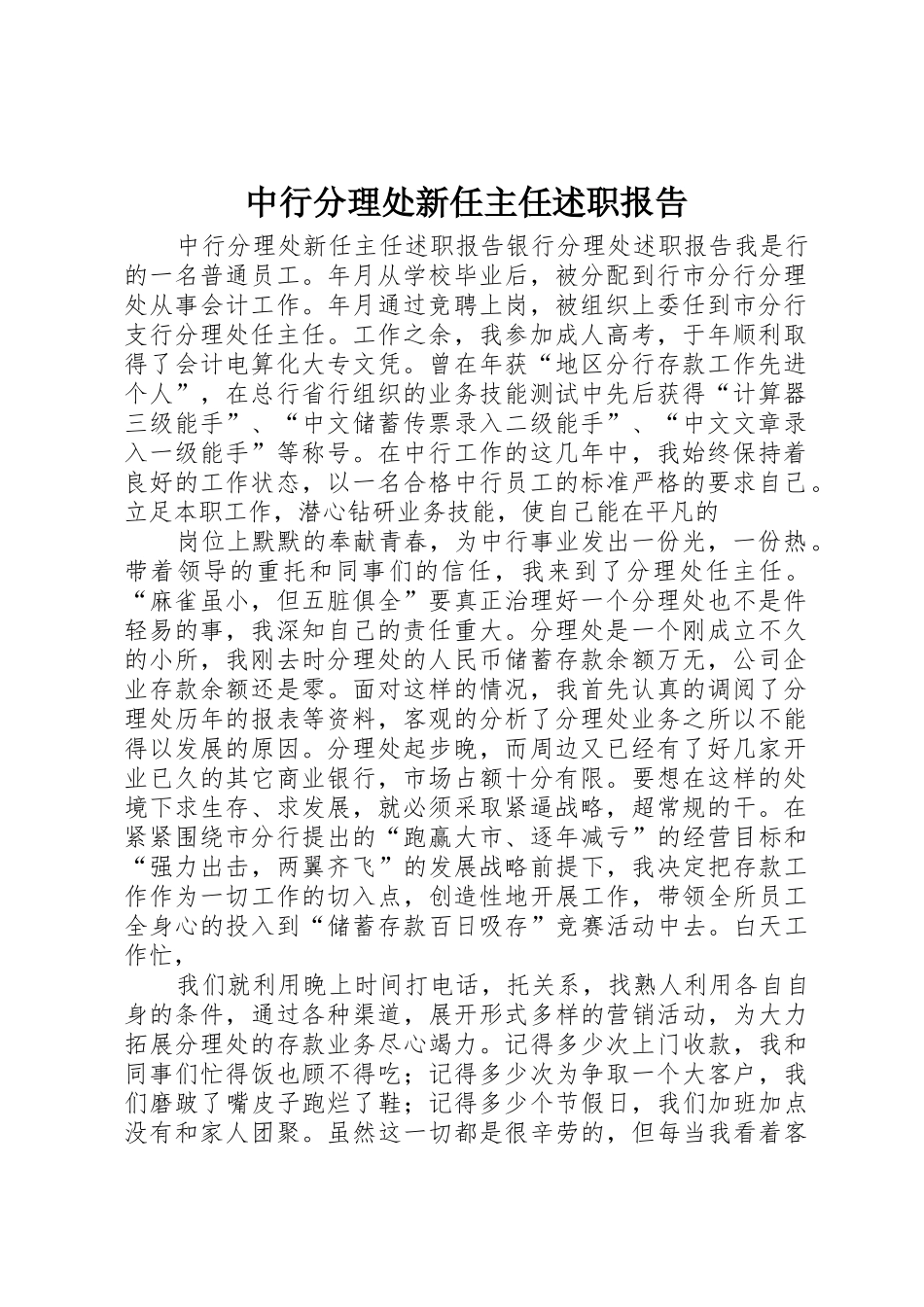 中行分理处新任主任述职报告_第1页